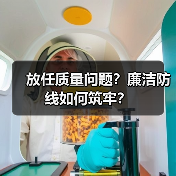 放任质量问题?廉洁防线如何筑牢?(图4) 放任质量问题?廉洁防线如何筑牢?(图4)