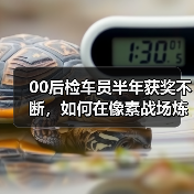 00后检车员半年获奖不断,如何在像素战场炼成守护者?(图2) 00后检车员半年获奖不断,如何在像素战场炼成守护者?(图2)