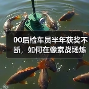 00后检车员半年获奖不断,如何在像素战场炼成守护者?(图4) 00后检车员半年获奖不断,如何在像素战场炼成守护者?(图4)