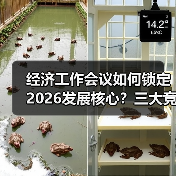 经济工作会议如何锁定2026发展核心?三大竞争力成关键(图4) 经济工作会议如何锁定2026发展核心?三大竞争力成关键(图4)