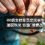00后女检车员定岗半年屡获殊荣 铁路
