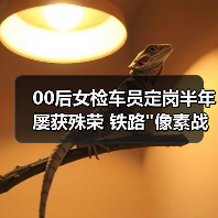 00后女检车员定岗半年屡获殊荣 铁路 00后女检车员定岗半年屡获殊荣 铁路
