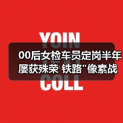 00后女检车员定岗半年屡获殊荣 铁路 00后女检车员定岗半年屡获殊荣 铁路