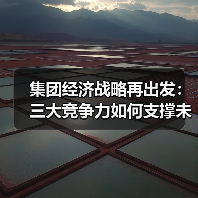 集团经济战略再出发:三大竞争力如何支撑未来突围?(图3) 集团经济战略再出发:三大竞争力如何支撑未来突围?(图3)