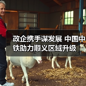政企携手谋发展 中国中铁助力顺义区域升级
