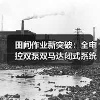 田间作业新突破:全电控双泵双马达闭式系统如何提升稳定性和效率?(图2) 田间作业新突破:全电控双泵双马达闭式系统如何提升稳定性和效率?(图2)