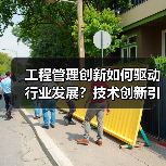 工程管理创新如何驱动行业发展？技术创新引领行业合作新方向