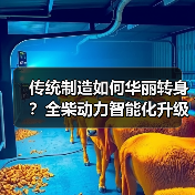 传统制造如何华丽转身?全柴动力智能化升级全解析(图2) 传统制造如何华丽转身?全柴动力智能化升级全解析(图2)