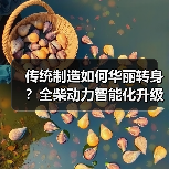 传统制造如何华丽转身？全柴动力智能化升级全解析