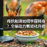 传统制造如何华丽转身?全柴动力智能化升级全解析(图3) 传统制造如何华丽转身?全柴动力智能化升级全解析(图3)