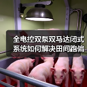 全电控双泵双马达闭式系统如何解决田间跑偏难题？