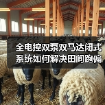 全电控双泵双马达闭式系统如何解决田间跑偏难题?(图3) 全电控双泵双马达闭式系统如何解决田间跑偏难题?(图3)
