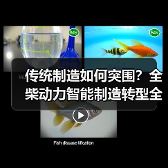 传统制造如何突围?全柴动力智能制造转型全解析(图3) 传统制造如何突围?全柴动力智能制造转型全解析(图3)