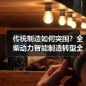 传统制造如何突围?全柴动力智能制造转型全解析(图4) 传统制造如何突围?全柴动力智能制造转型全解析(图4)