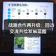 战略合作再升级:回访交流共绘发展蓝图(图2) 战略合作再升级:回访交流共绘发展蓝图(图2)