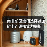 南非矿区为何选择徐工矿卡？硬核实力解析