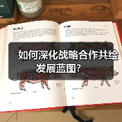 如何深化战略合作共绘发展蓝图?(图3) 如何深化战略合作共绘发展蓝图?(图3)