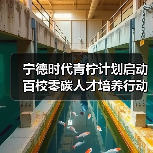 宁德时代青柠计划启动百校零碳人才培养行动(图2) 宁德时代青柠计划启动百校零碳人才培养行动(图2)