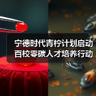 宁德时代青柠计划启动百校零碳人才培养行动(图3) 宁德时代青柠计划启动百校零碳人才培养行动(图3)