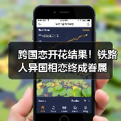 跨国恋开花结果!铁路人异国相恋终成眷属(图2) 跨国恋开花结果!铁路人异国相恋终成眷属(图2)