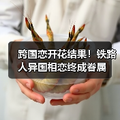 跨国恋开花结果!铁路人异国相恋终成眷属(图4) 跨国恋开花结果!铁路人异国相恋终成眷属(图4)