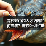 高校碳中和人才培养如何启航?青柠计划打造零碳科技生态(图3) 高校碳中和人才培养如何启航?青柠计划打造零碳科技生态(图3)