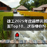 徐工2025年度最燃名场面Top10，这些梗你N刷了吗？