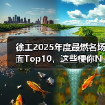 徐工2025年度最燃名场面Top10,这些梗你N刷了吗?(图3) 徐工2025年度最燃名场面Top10,这些梗你N刷了吗?(图3)