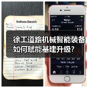 徐工道路机械智能装备如何赋能基建升级？