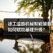徐工道路机械智能装备如何赋能基建升级?(图3) 徐工道路机械智能装备如何赋能基建升级?(图3)