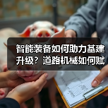 智能装备如何助力基建升级?道路机械如何赋能施工新未来?(图3) 智能装备如何助力基建升级?道路机械如何赋能施工新未来?(图3)