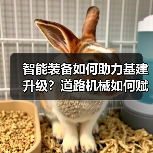 智能装备如何助力基建升级?道路机械如何赋能施工新未来?(图4) 智能装备如何助力基建升级?道路机械如何赋能施工新未来?(图4)