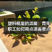 塑料瓶里的温暖:青年职工如何用点滴善意点亮听障老人的寒冬?(图2) 塑料瓶里的温暖:青年职工如何用点滴善意点亮听障老人的寒冬?(图2)