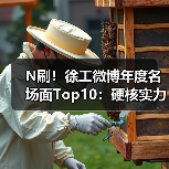 N刷!徐工微博年度名场面Top10:硬核实力玩出新花样(图2) N刷!徐工微博年度名场面Top10:硬核实力玩出新花样(图2)
