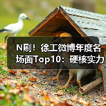 N刷！徐工微博年度名场面Top10：硬核实力玩出新花样