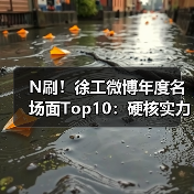 N刷!徐工微博年度名场面Top10:硬核实力玩出新花样(图4) N刷!徐工微博年度名场面Top10:硬核实力玩出新花样(图4)