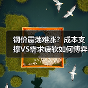 钢价震荡难涨？成本支撑VS需求疲软如何博弈？