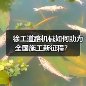 徐工道路机械如何助力全国施工新征程？