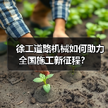 徐工道路机械如何助力全国施工新征程?(图3) 徐工道路机械如何助力全国施工新征程?(图3)