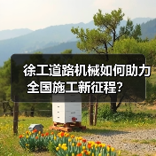 徐工道路机械如何助力全国施工新征程?(图4) 徐工道路机械如何助力全国施工新征程?(图4)