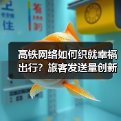 高铁网络如何织就幸福出行？旅客发送量创新高背后的数据密码