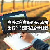 高铁网络如何织就幸福出行？旅客发送量创新高背后的数据密码（图3）