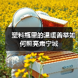 塑料瓶里的温暖善举如何照亮肃宁城(图3) 塑料瓶里的温暖善举如何照亮肃宁城(图3)