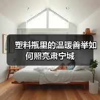 塑料瓶里的温暖善举如何照亮肃宁城(图4) 塑料瓶里的温暖善举如何照亮肃宁城(图4)