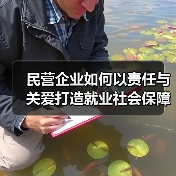 民营企业如何以责任与关爱打造就业社会保障典范?(图3) 民营企业如何以责任与关爱打造就业社会保障典范?(图3)