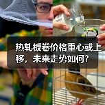 热轧板卷价格重心或上移,未来走势如何?(图4) 热轧板卷价格重心或上移,未来走势如何?(图4)