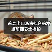 首套出口沥青拌合站发货前细节全揭秘(图2) 首套出口沥青拌合站发货前细节全揭秘(图2)