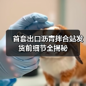 首套出口沥青拌合站发货前细节全揭秘(图4) 首套出口沥青拌合站发货前细节全揭秘(图4)