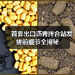 首套出口沥青拌合站发货前细节全揭秘(图3) 首套出口沥青拌合站发货前细节全揭秘(图3)