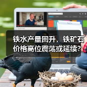 铁水产量回升，铁矿石价格高位震荡或延续？